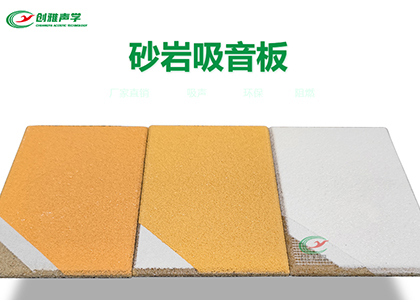 當噪音成為困擾，砂巖吸音板是解決方案！