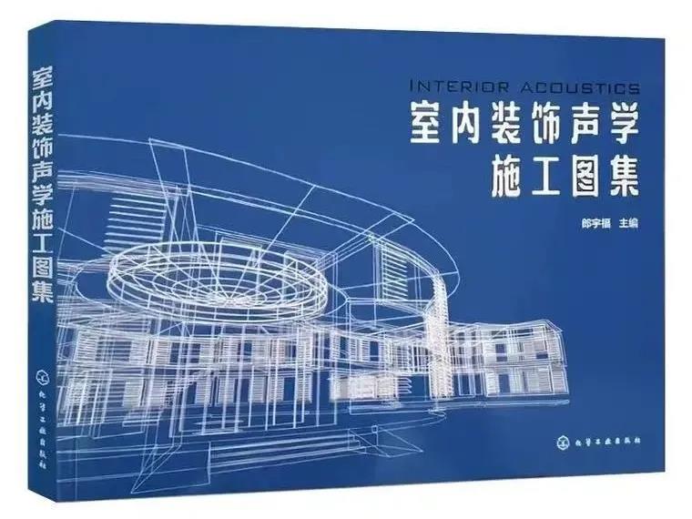 這本《室內裝飾聲學施工圖集》：裝飾設計工具書，提高設計效率，解決聲學設計痛點！