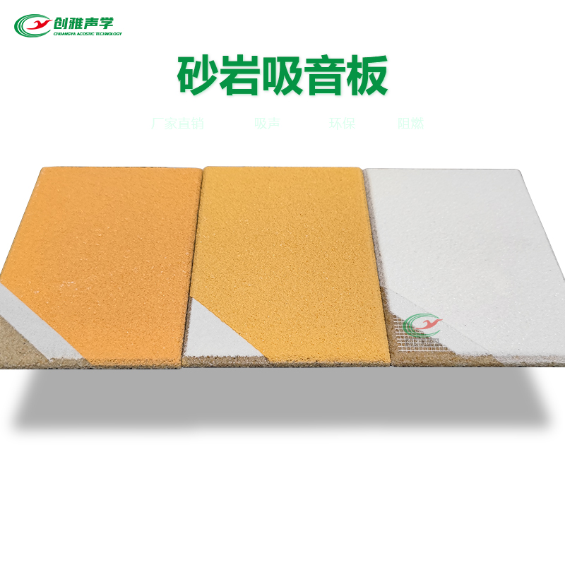 砂巖吸音板